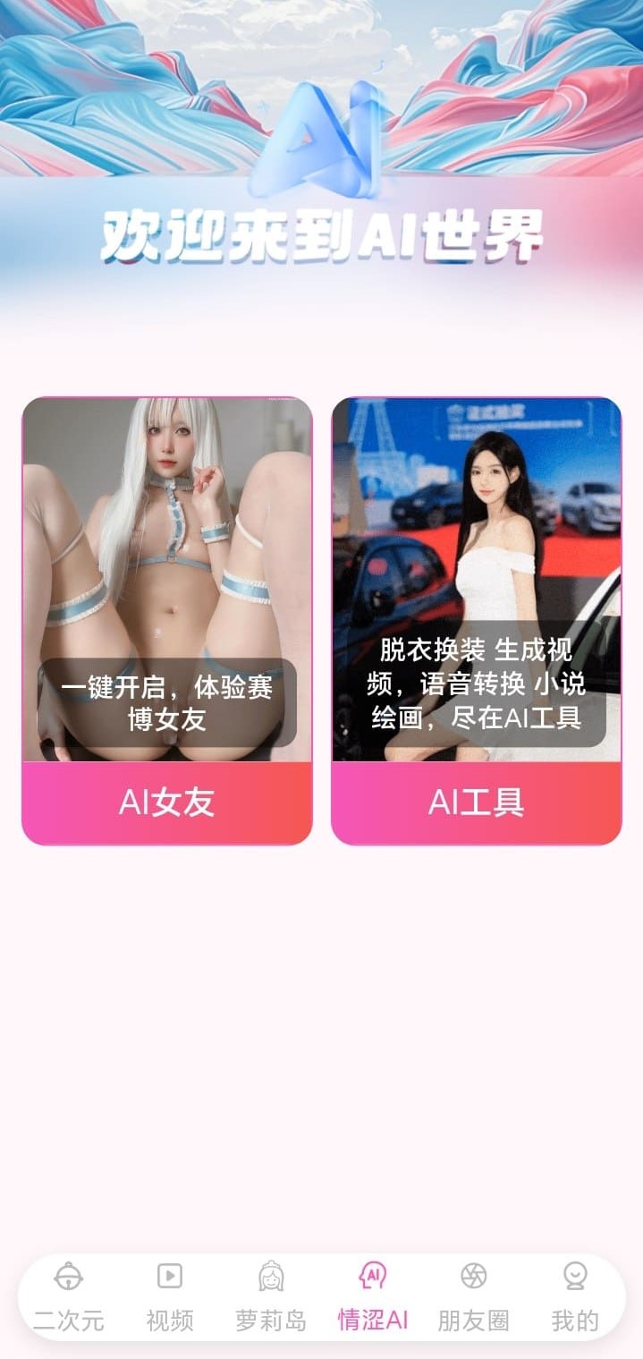 哔咔漫画AI世界功能入口界面